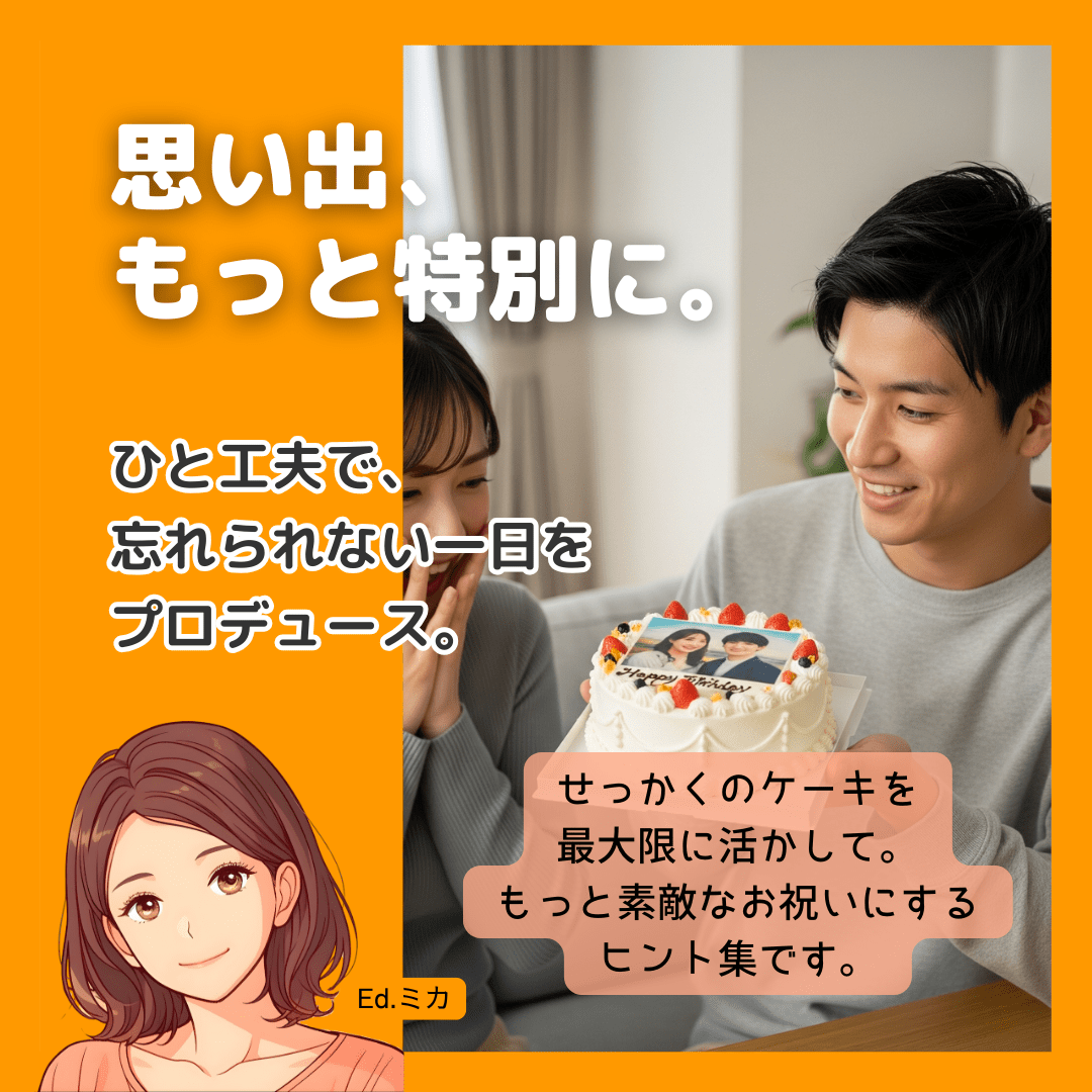 もっと特別に！写真ケーキ活用アイデア集