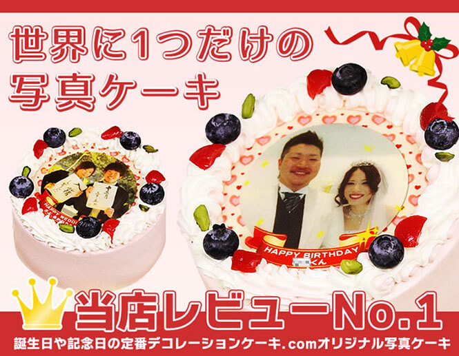 ハイクオリティな写真ケーキを埼玉県へお届け！感動のオリジナルケーキ【デコケーキ通販】