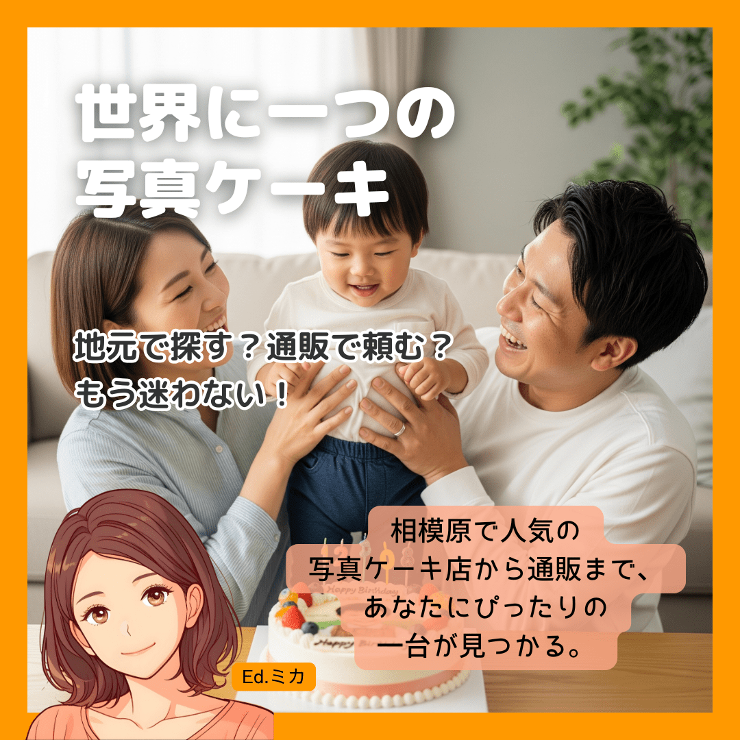 相模原で特別な日を彩る、忘れられない写真ケーキを見つけよう！