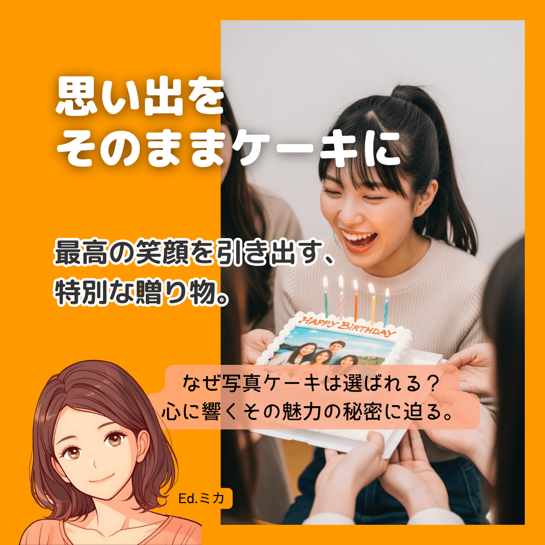 なぜ写真ケーキ？心に残るお祝いを演出する魅力とは