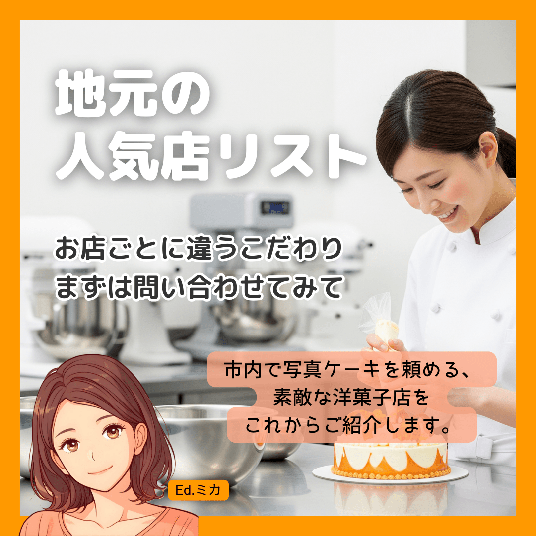 【相模原市】写真ケーキが頼める地元の人気洋菓子店リスト