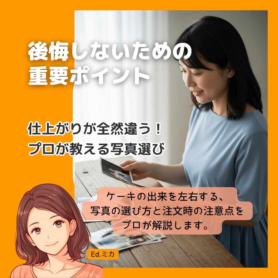 後悔しない！写真ケーキを成功させるための「写真選び」と「注文時」の重要ポイント