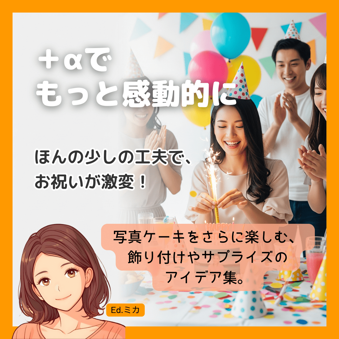 【おまけ】写真ケーキをもっと楽しむ！飾り付けやサプライズのアイデア