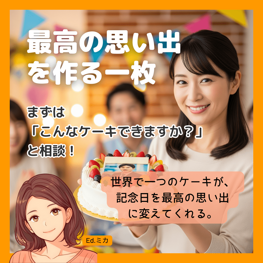 相模原で最高の写真ケーキを選んで、思い出に残る一日を！