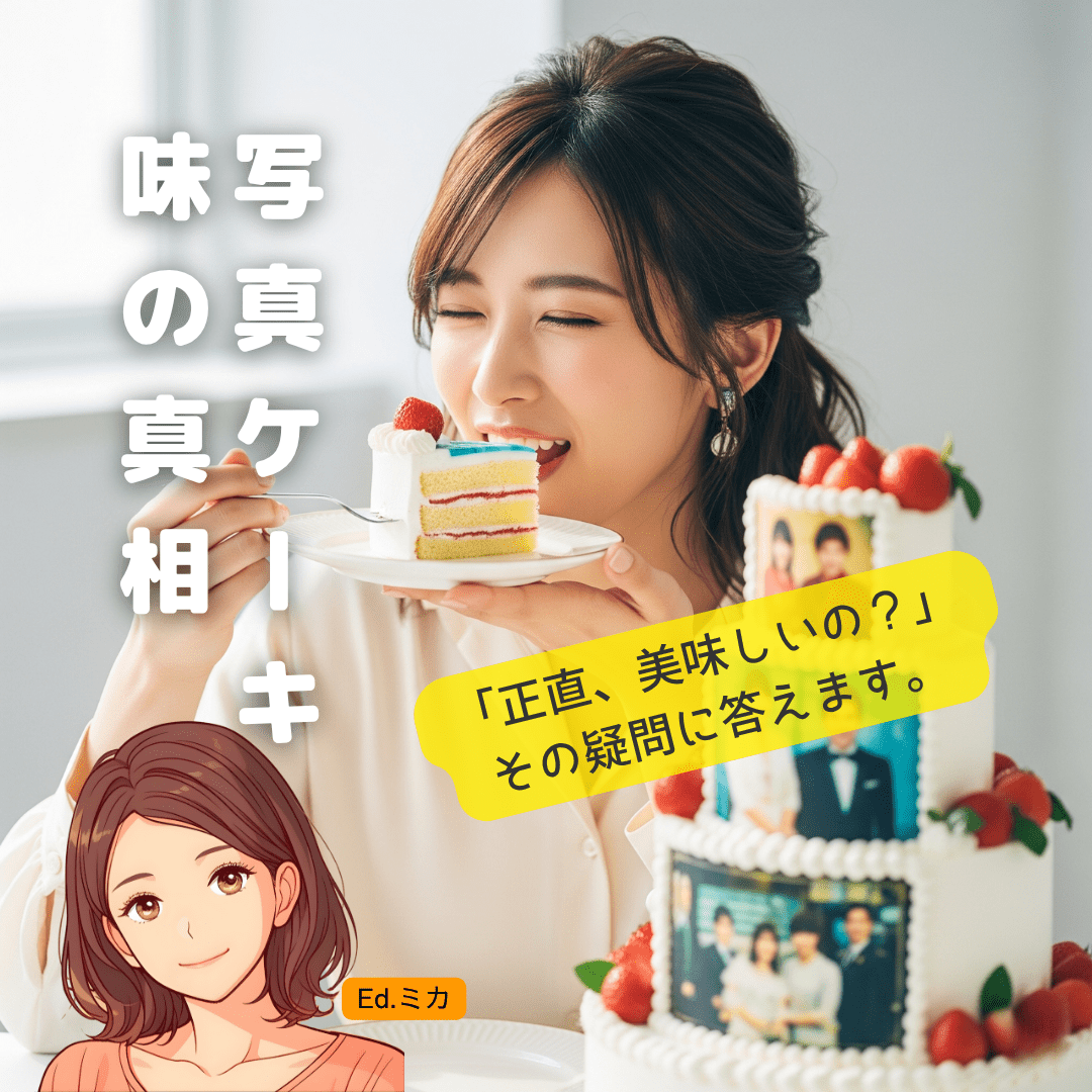 「写真ケーキって美味しいの？」気になる味と品質の疑問に答えます