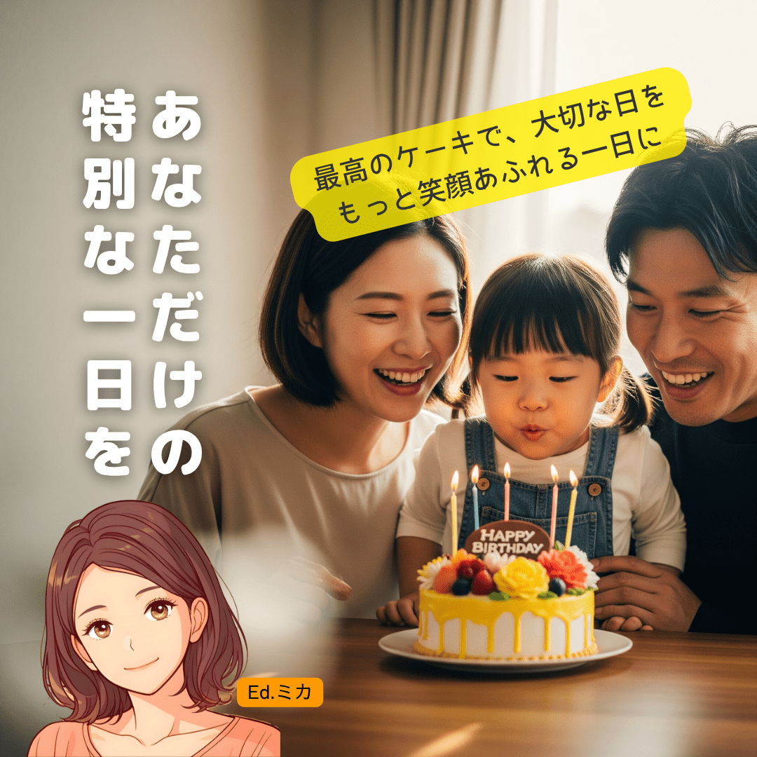 杉並区で最高の記念日ケーキを見つけ、特別な一日を演出しよう