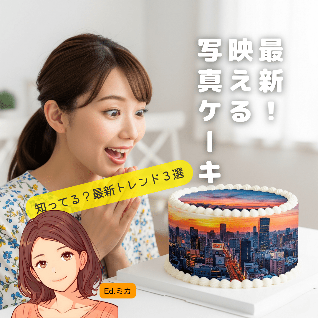 なぜ今、「写真ケーキ」が注目されているの？最新トレンドを解説