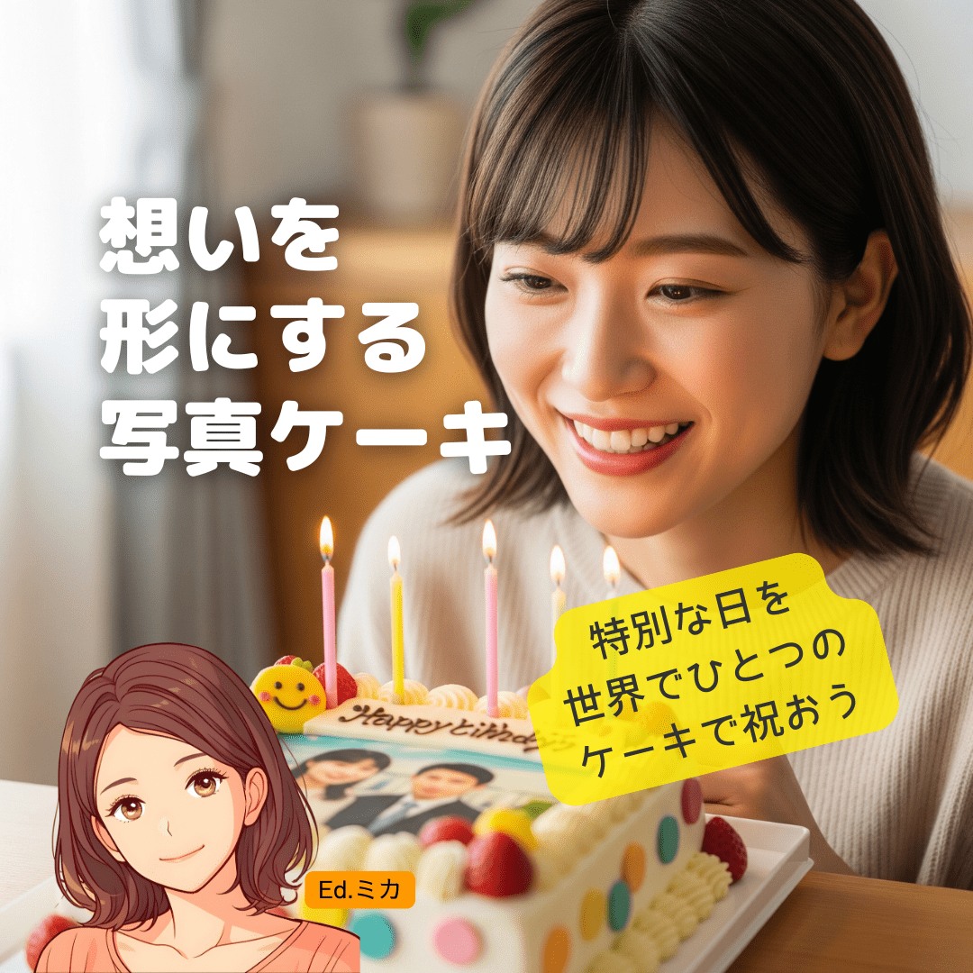 最高の写真ケーキで、忘れられない一日を