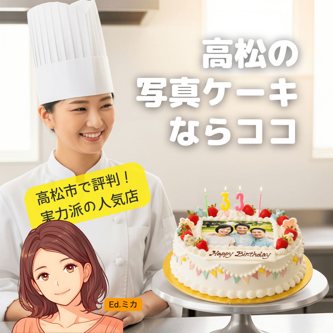 【店舗受け取り】高松市で評判の実力派!写真ケーキが頼める人気店