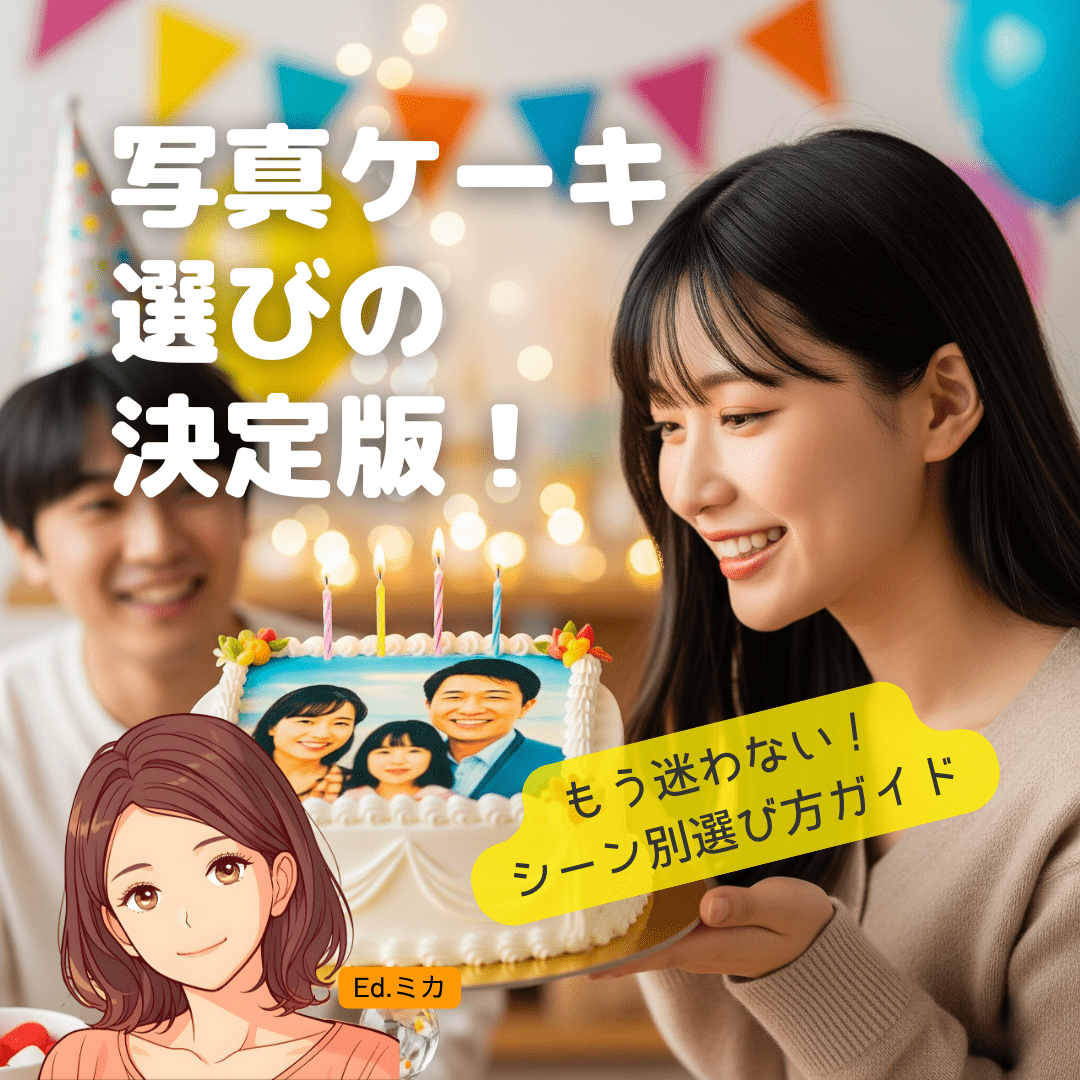 【目的別】こんな時はどうする?写真ケーキ選びのTIPS