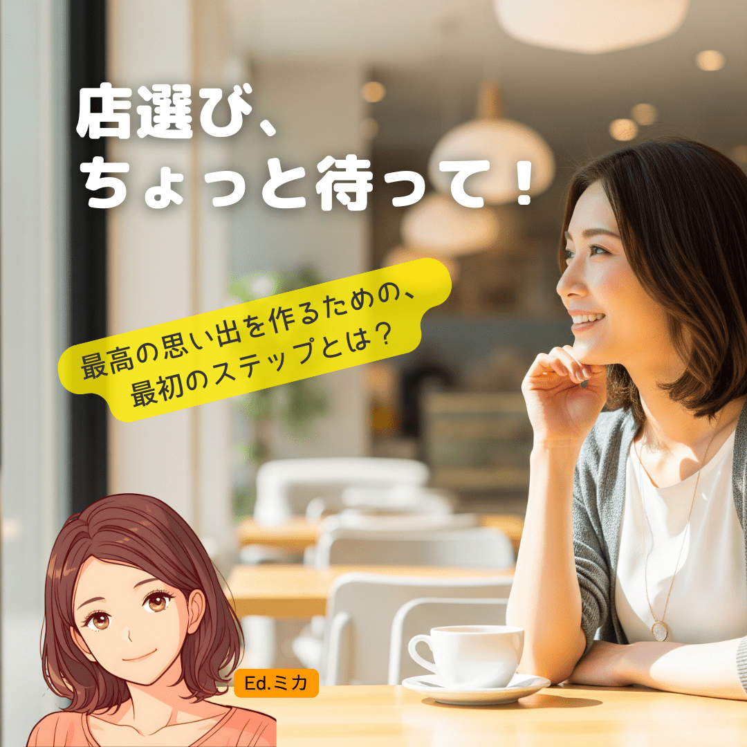 店選びの前に決めるべきこと