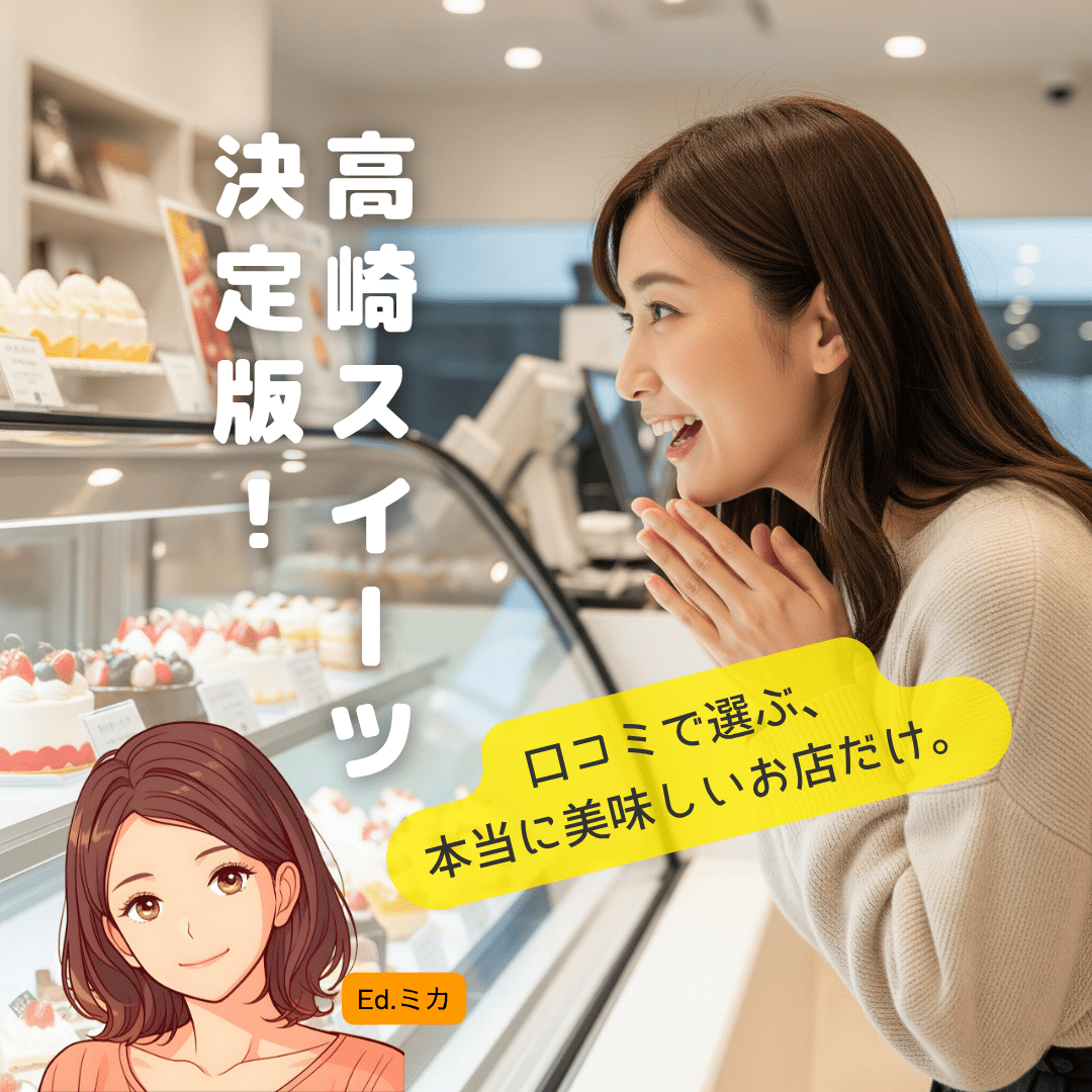 高崎のパティスリー深掘りガイド・至高の一品はここで注文する