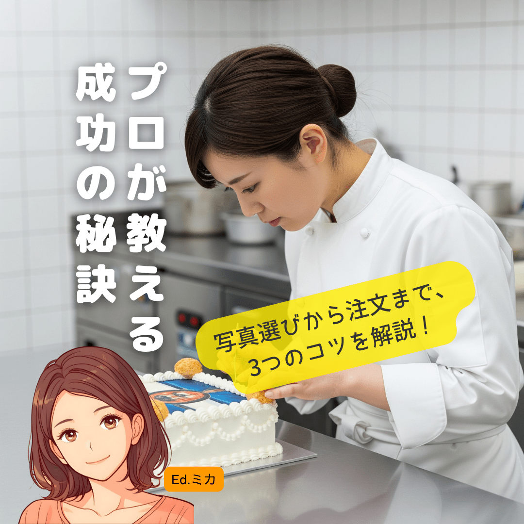 第4部 完璧な注文のために・プロが教える写真ケーキ成功の秘訣