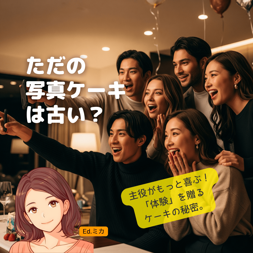 お祝いトレンド・写真ケーキを次のレベルへ