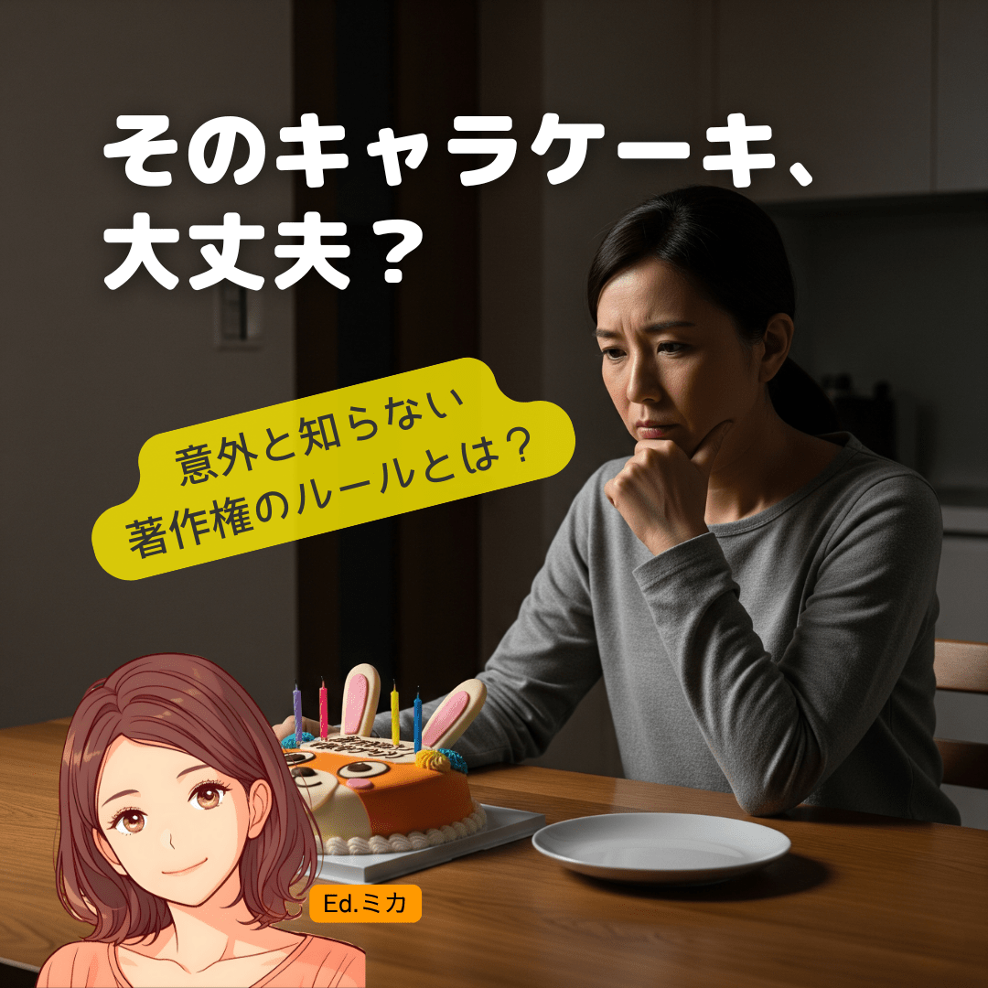 キャラクターケーキと著作権の意外な真実