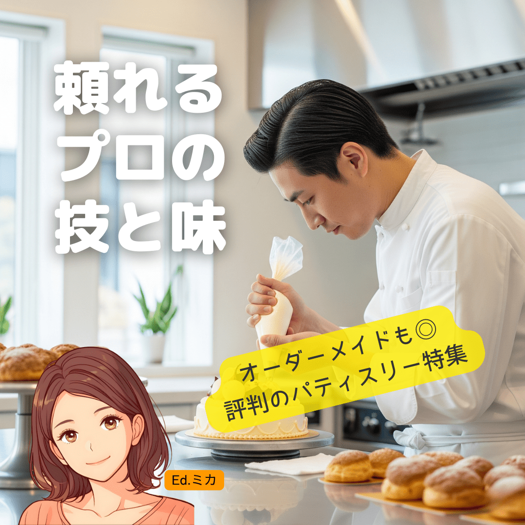 豊中で頼れる！地域に根差した実力派パティスリー