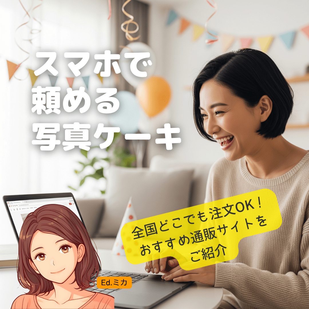 いつでもどこでも注文可能！便利な全国通販サイト