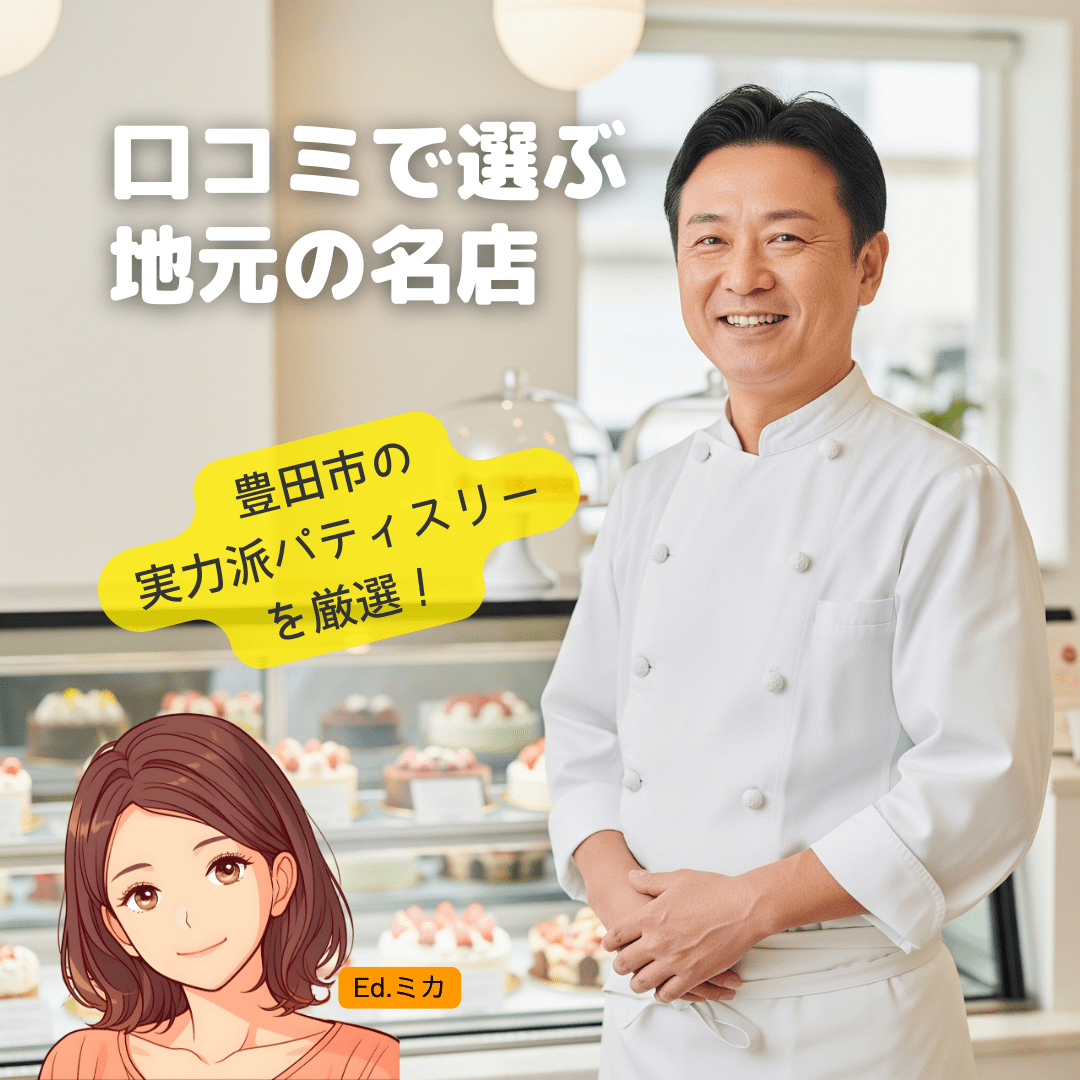 【豊田市内の実店舗】写真ケーキ・イラストケーキ対応店を詳しく解説