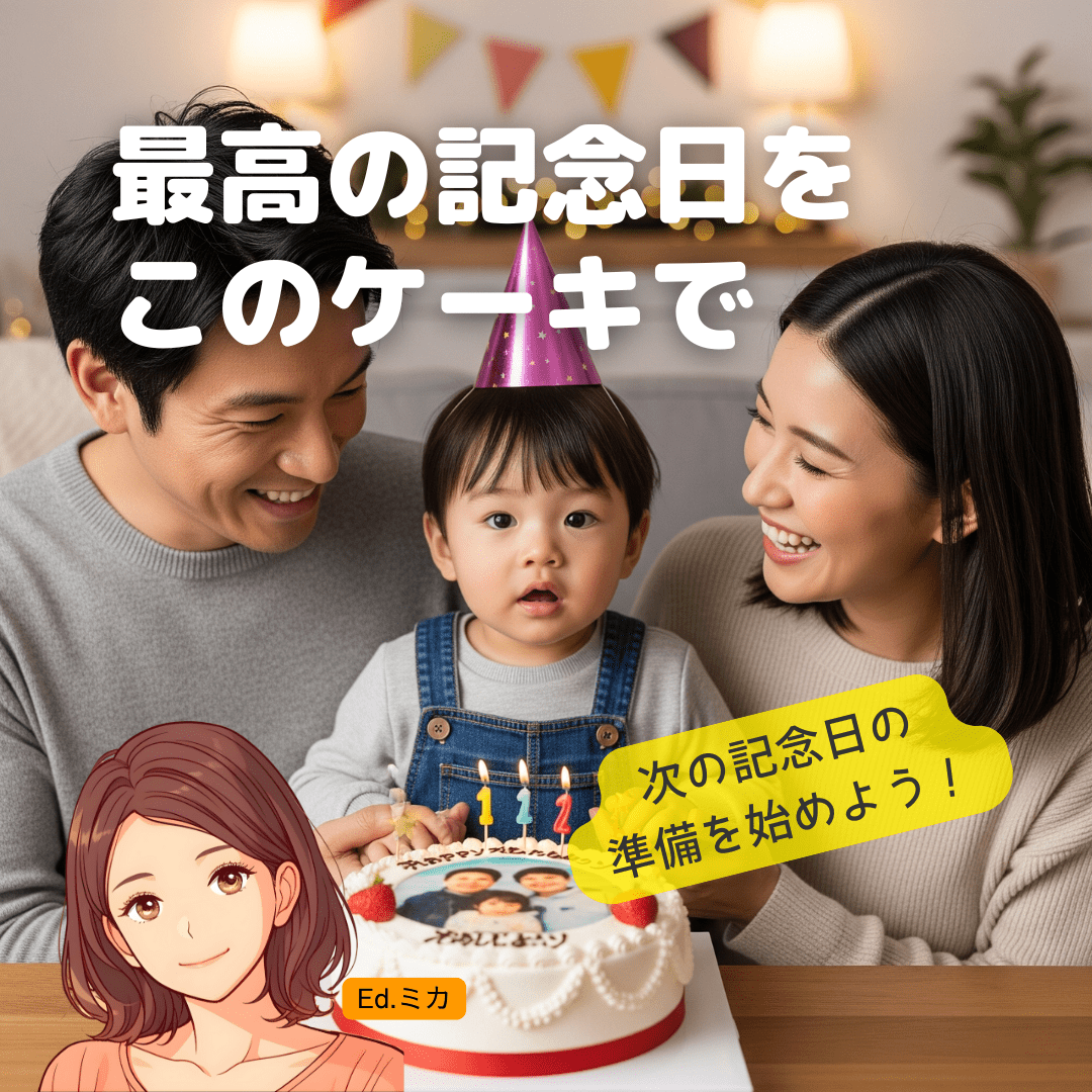 最高の写真ケーキで、忘れられない記念日を