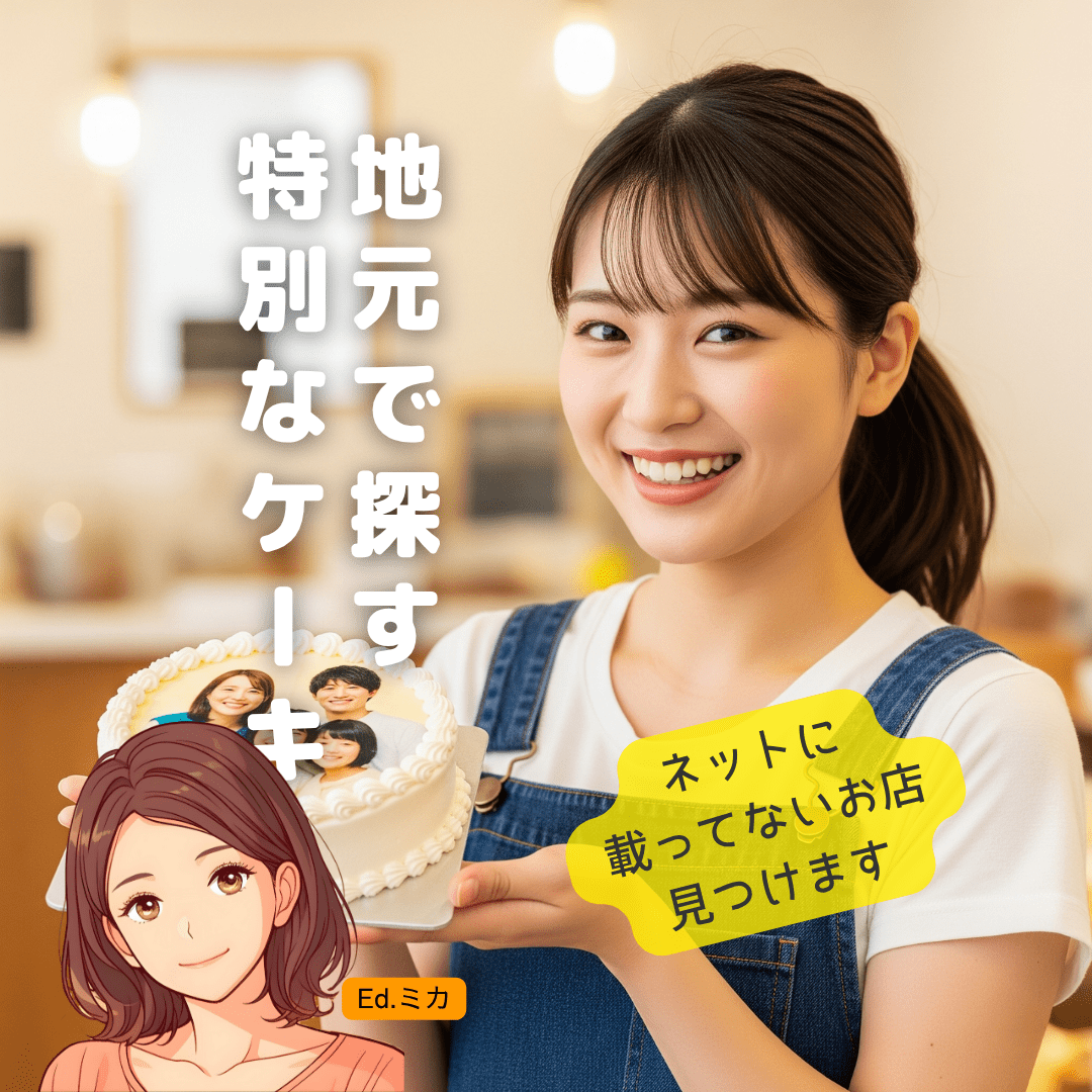 横須賀市内で写真ケーキは注文できる？地元の選択肢を徹底調査